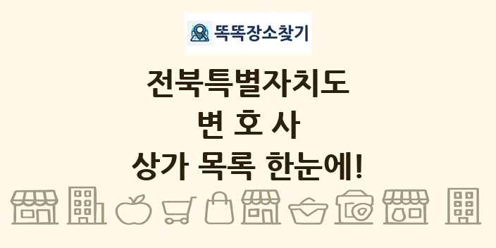 전북특별자치도 변호사 상가 목록 및 정보
