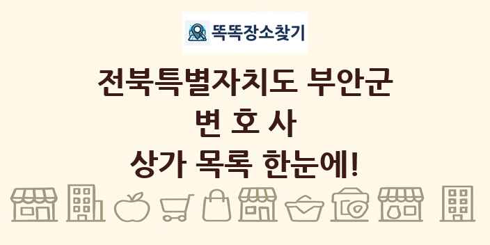 전북특별자치도 부안군 변호사 상가 목록 및 정보