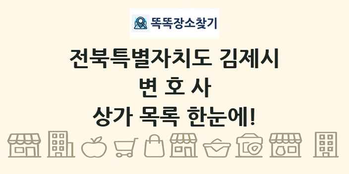 전북특별자치도 김제시 변호사 상가 목록 및 정보