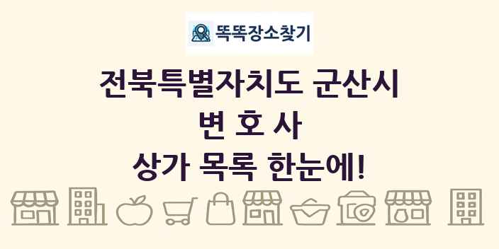 전북특별자치도 군산시 변호사 상가 목록 및 정보