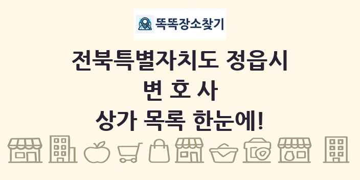전북특별자치도 정읍시 변호사 상가 목록 및 정보