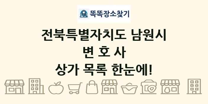 전북특별자치도 남원시 변호사 상가 목록 및 정보
