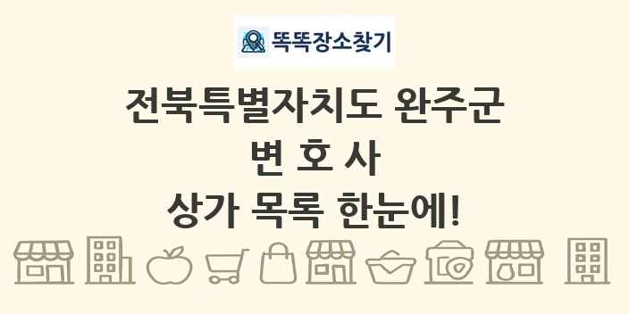 전북특별자치도 완주군 변호사 상가 목록 및 정보