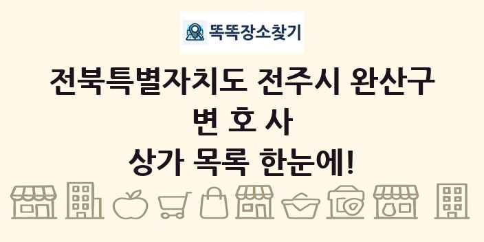 전북특별자치도 전주시 완산구 변호사 상가 목록 및 정보