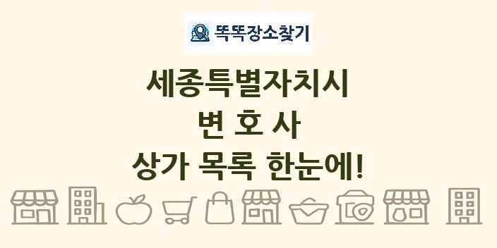 세종특별자치시 변호사 상가 목록 및 정보