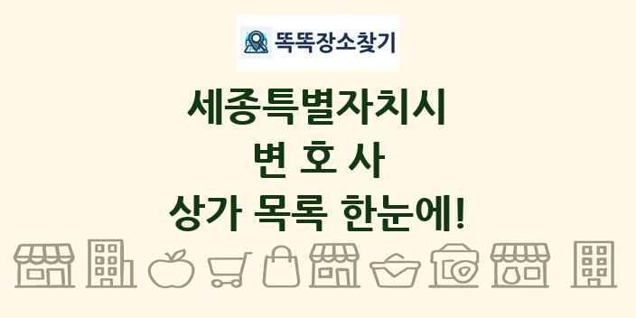 세종특별자치시 변호사 상가 목록 및 정보