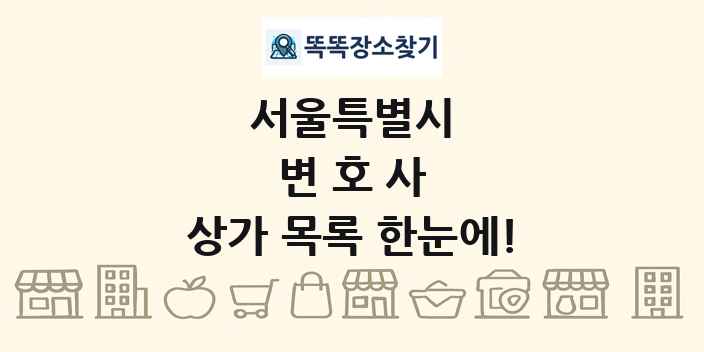 서울특별시 변호사 상가 목록 및 정보