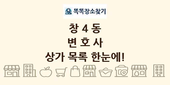 창4동 변호사 상가 목록 및 정보