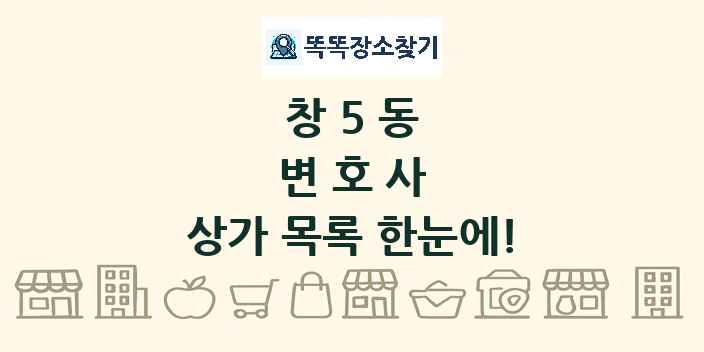창5동 변호사 상가 목록 및 정보