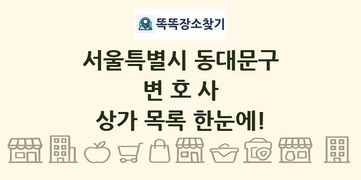 서울특별시 동대문구 변호사 상가 목록 및 정보