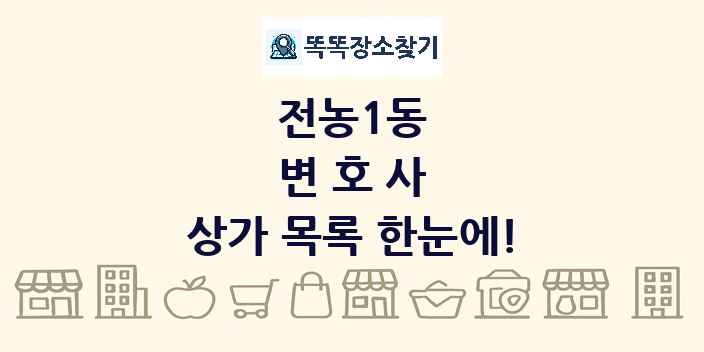 전농1동 변호사 상가 목록 및 정보