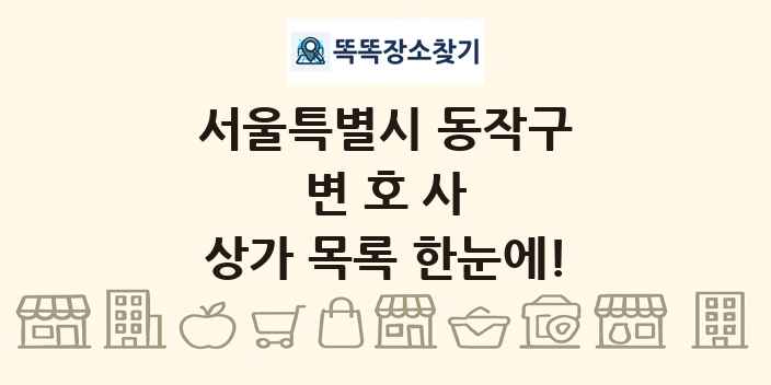서울특별시 동작구 변호사 상가 목록 및 정보