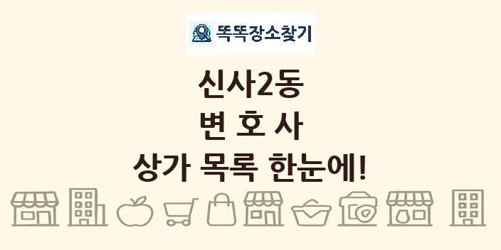 신사2동 변호사 상가 목록 및 정보