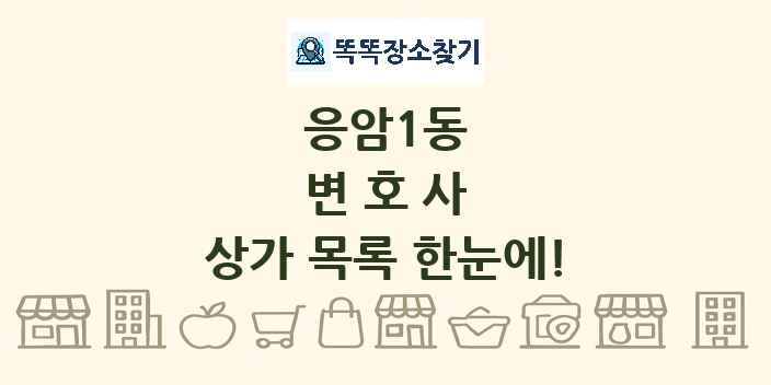 응암1동 변호사 상가 목록 및 정보