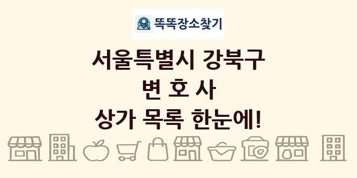 서울특별시 강북구 변호사 상가 목록 및 정보