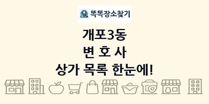 개포3동 변호사 상가 목록 및 정보