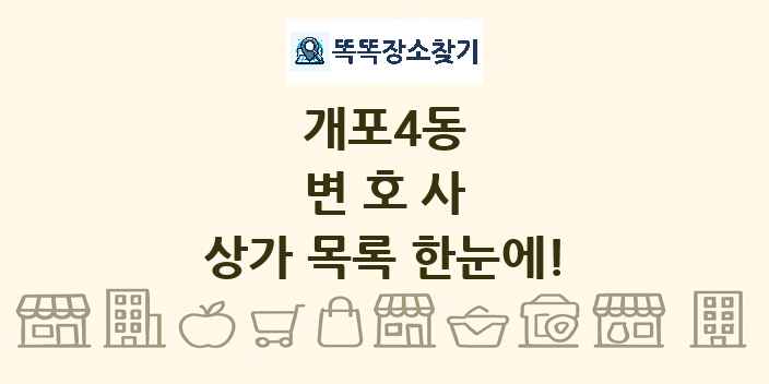 개포4동 변호사 상가 목록 및 정보