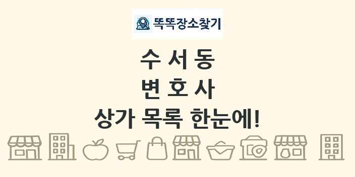 수서동 변호사 상가 목록 및 정보
