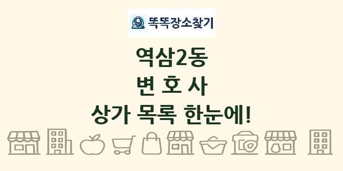 역삼2동 변호사 상가 목록 및 정보