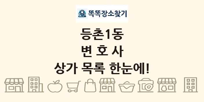 등촌1동 변호사 상가 목록 및 정보