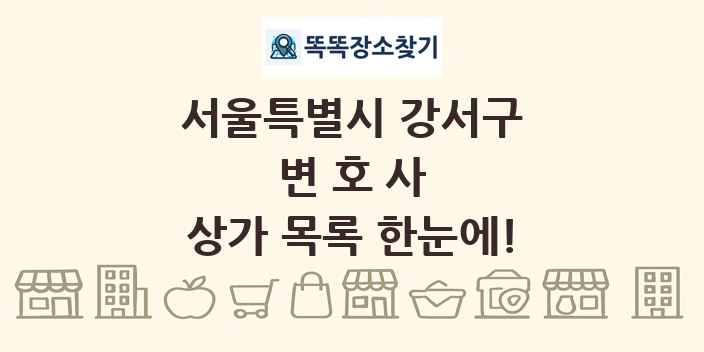 서울특별시 강서구 변호사 상가 목록 및 정보