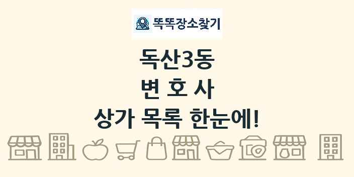 독산3동 변호사 상가 목록 및 정보