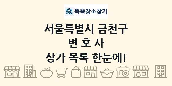 서울특별시 금천구 변호사 상가 목록 및 정보