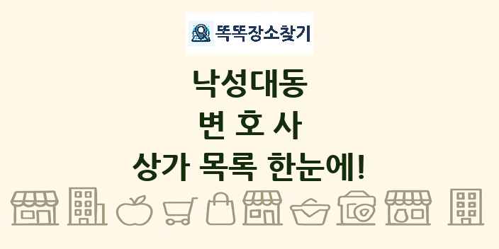 낙성대동 변호사 상가 목록 및 정보