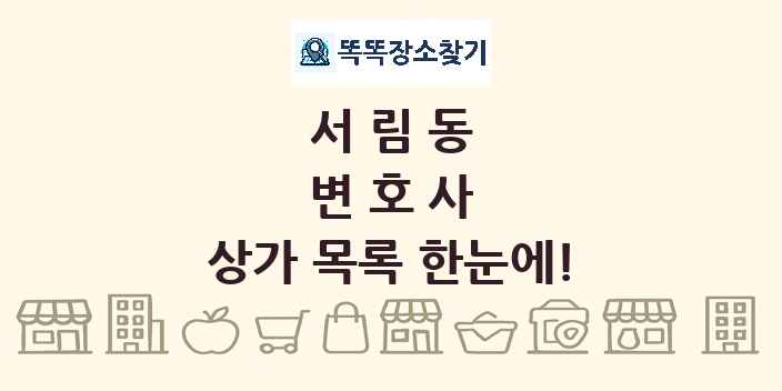 서림동 변호사 상가 목록 및 정보