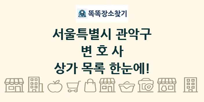 서울특별시 관악구 변호사 상가 목록 및 정보