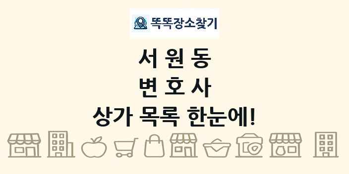서원동 변호사 상가 목록 및 정보