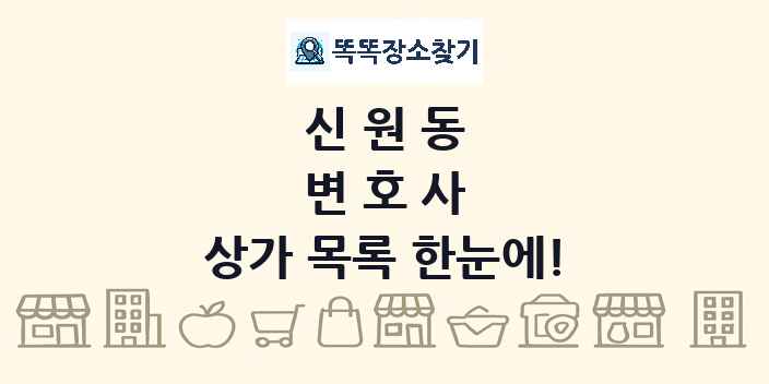 신원동 변호사 상가 목록 및 정보