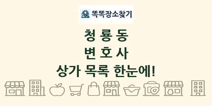 청룡동 변호사 상가 목록 및 정보