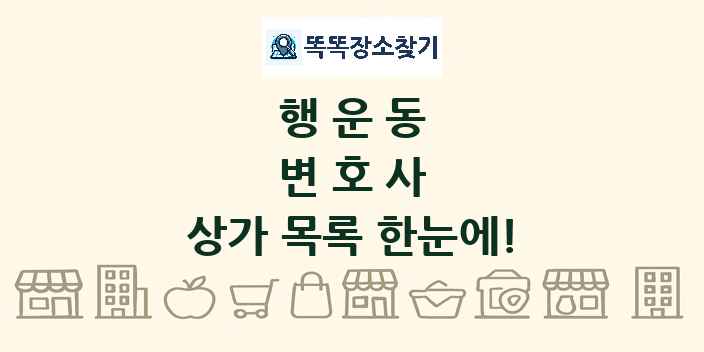 행운동 변호사 상가 목록 및 정보