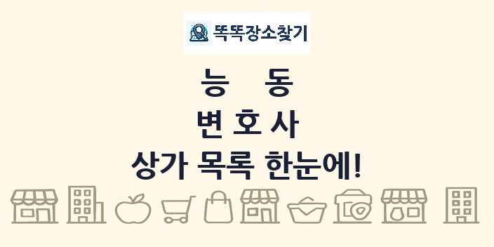 능동 변호사 상가 목록 및 정보