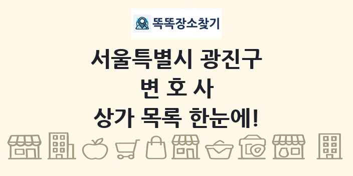서울특별시 광진구 변호사 상가 목록 및 정보