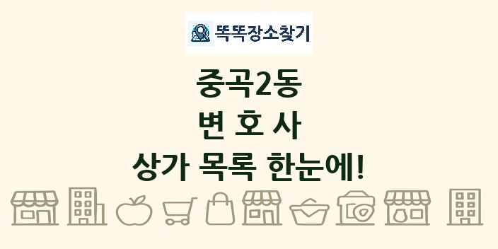 중곡2동 변호사 상가 목록 및 정보