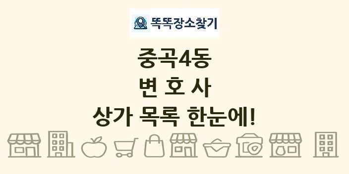 중곡4동 변호사 상가 목록 및 정보