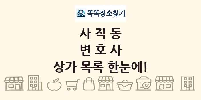 사직동 변호사 상가 목록 및 정보