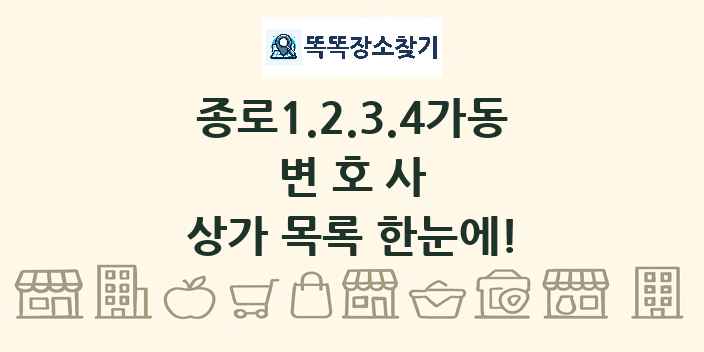 종로1.2.3.4가동 변호사 상가 목록 및 정보