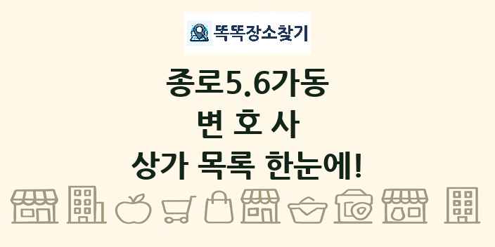 종로5.6가동 변호사 상가 목록 및 정보