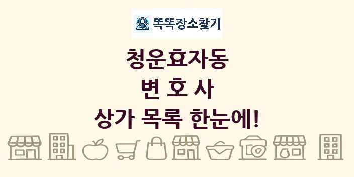 청운효자동 변호사 상가 목록 및 정보