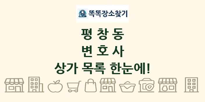 평창동 변호사 상가 목록 및 정보