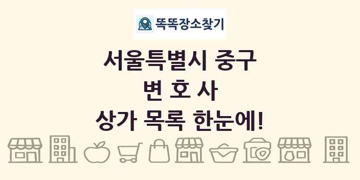 서울특별시 중구 변호사 상가 목록 및 정보