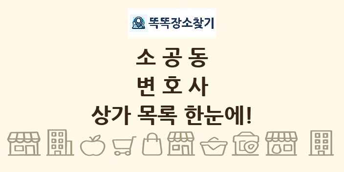 소공동 변호사 상가 목록 및 정보