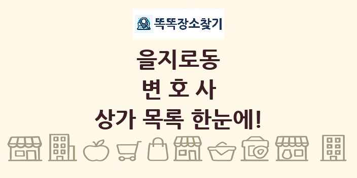 을지로동 변호사 상가 목록 및 정보