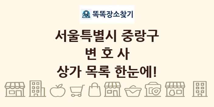 서울특별시 중랑구 변호사 상가 목록 및 정보