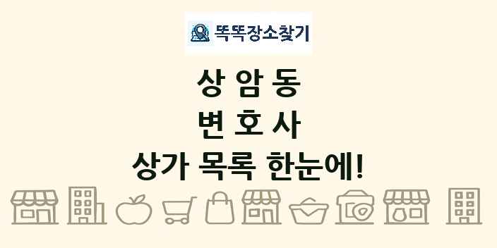 상암동 변호사 상가 목록 및 정보