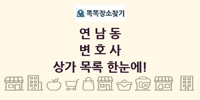 연남동 변호사 상가 목록 및 정보