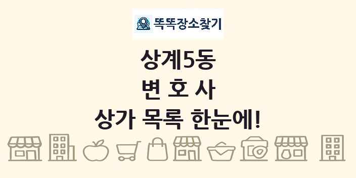 상계5동 변호사 상가 목록 및 정보